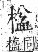 字彙 卷六．木部．頁44．左