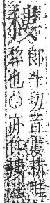 字彙 卷八．禾部．頁100．右