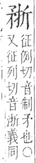 字彙 卷八．矛部．頁69．右