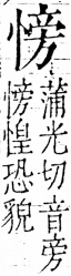 字彙 卷五．心部．頁18．右