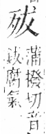 字彙 卷六．歹部．頁72．左