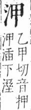 字彙 卷七．水部．頁7．左