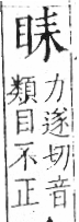 字彙 卷八．目部．頁57．左