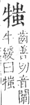 字彙 卷七．牛部．頁74．右