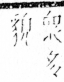 字彙 卷四．山部．頁37．右