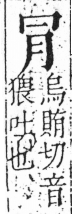 字彙 卷六．月部．頁16．左