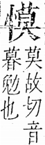 字彙 卷五．心部．頁20．右