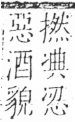 字彙 卷二．冫部．頁55．右