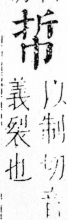 字彙 卷四．巾部．頁50．右