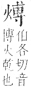 字彙 卷七．火部．頁57．右