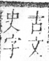 字彙 卷二．又部．頁90．右