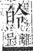 字彙 