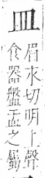 字彙 卷八．皿部．頁49．右