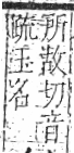 字彙 卷八．玉部．頁3．右