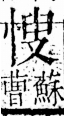 字彙 