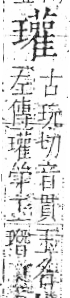 字彙 卷八．玉部．頁14．右