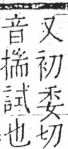 字彙 卷五．手部．頁53．左