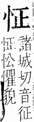 字彙 卷五．心部．頁4．左