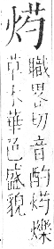 字彙 卷七．火部．頁52．右