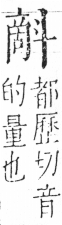 字彙 卷五．斗部．頁78．右