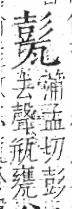 字彙 卷八．瓦部．頁19．左