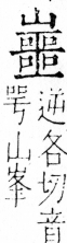 字彙 卷四．山部．頁41．右