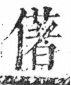 字彙 