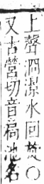 字彙 卷七．水部．頁15．左