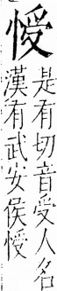 字彙 卷五．心部．頁12．右