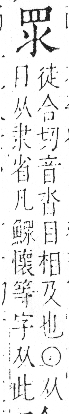 字彙 卷八．目部．頁56．右