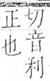 字彙 卷五．支部．頁67．左