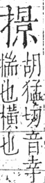 字彙 卷五．手部．頁59．右