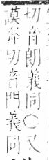 字彙 卷六．木部．頁53．右