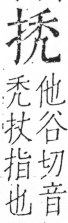 字彙 卷五．手部．頁45．右