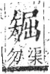 字彙 