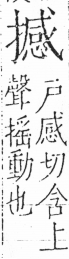 字彙 卷五．手部．頁61．右