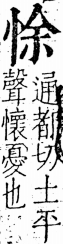 字彙 卷五．心部．頁10．右