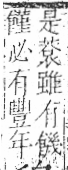 字彙 卷八．禾部．頁102．左