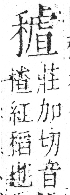 字彙 卷八．禾部．頁100．右