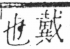 字彙 卷二．人部．頁28．右