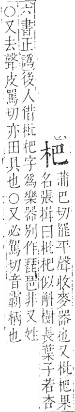 字彙 卷六．木部．頁23．左