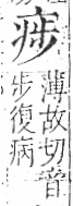 字彙 卷八．疒部．頁36．右