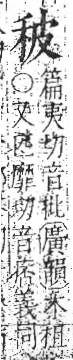 字彙 卷八．禾部．頁93．左