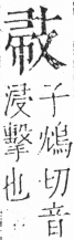 字彙 卷五．攴部．頁72．右