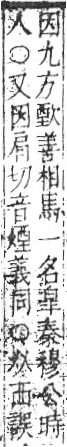 字彙 卷六．欠部．頁67．右