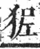 字彙 