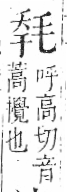 字彙 卷六．毛部．頁82．右