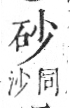 字彙 卷八．石部．頁72．右