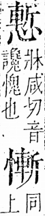 字彙 卷五．心部．頁20．右