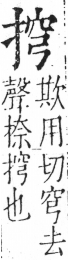 字彙 卷五．手部．頁47．左